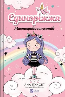 Unicornia. The art of flying w.ukraińska - Ana Punsets
