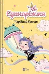 Unicornia. The Enchanted Challenge w.ukraińska - Ana Punsets