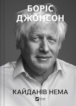 Unleashed w.ukraińska - Boris Johnson