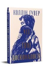 Usi tvoi doskonalosti - Colleen Hoover