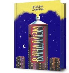 Vandalizm UA - Valeriia Savotina