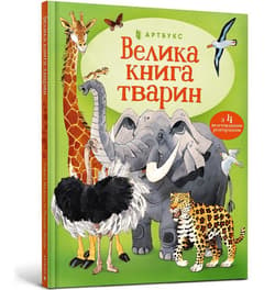 Velika kniga tvarin - Hazel Maskell, Fabiano Fiorin