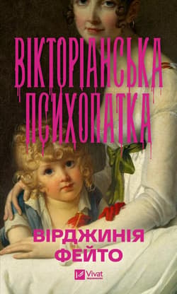 Victorian Psycho w.ukraińska - Virginia Feito