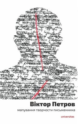 Viktor Petrov: mapuvannya tvorchosty pys'mennyka - Wiktor Petrow