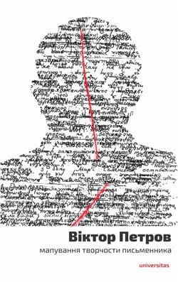 Viktor Petrov: mapuvannya tvorchosty pys'mennyka - Wiktor Petrow