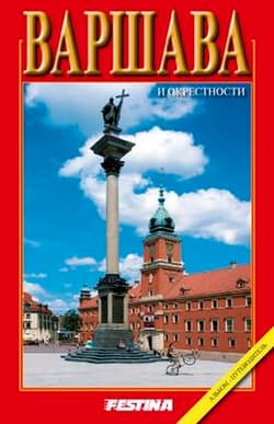 Warszawa i okolice album przewodnik wer. rosyjska - Rafał Jabłoński