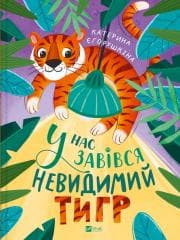 We have an invisible tiger w.ukraińska - Kateryna Yegorushkin