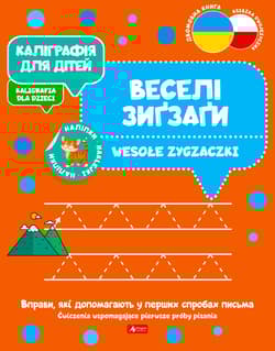 Wesołe zygzaczki. Kaligrafia dla dzieci wer. ukraińska