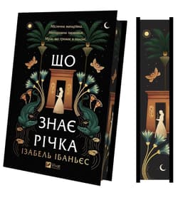 What the River Knows w.ukraińska (barwione brzegi) - Isabel Ibanez