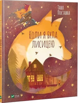 When I was a fox UA - Praca zbiorowa
