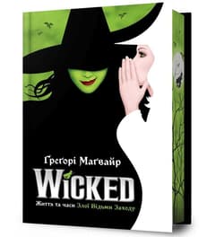 Wicked. Życie i czasy Złej Czarownicy z Zachodu - Gregory Maguire