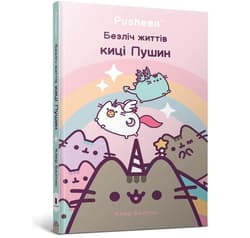 Wiele żyć kotki Pusheen w.ukraińska - Claire Belton