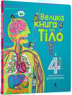 Wielka książka o ciele wer. ukraińska - Allen Peter