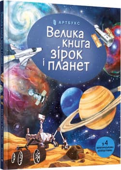 Wielka księga gwiazd i planet wer. ukraińska - Emily Bone