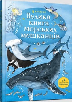 Wielka księga mieszkańców mórz w. ukraińska - Minna Lacy, Allen Peter