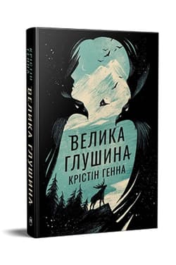 Wielka samotność w. ukraińska - Kristin Hannah