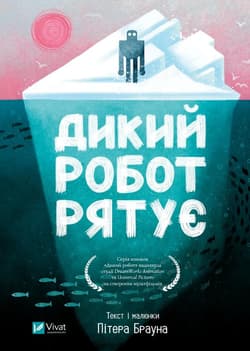 Wild robot saves the day w.ukraińska -  Brian