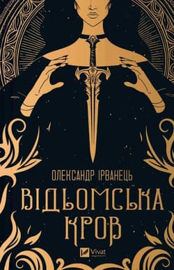 Witch's blood w.ukraińska - Alexander Irvanets