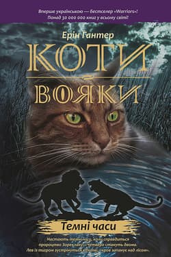 Wojownicy. Czarna godzina wer. ukraińska Коти-Вояки Цикл 1 Книга 6 Темні Часи - Erin Hunter