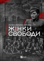 Women of Freedom w.ukraińska - Marina Mirzaeva
