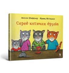 Wśród kocich przyjaciół w.ukraińska - Axel Scheffler