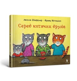 Wśród kocich przyjaciół w.ukraińska - Axel Scheffler