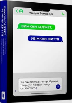Wyłącz gadżet, włącz życie wer. ukraińska - Мануш Зомороді