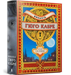 Wynalazek Hugona Cabreta w.ukraińska - Brian Selznick