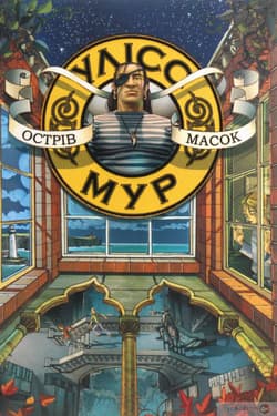 Wyspa masek. Ulysses Moore. Tom 4 wer. ukraińska - Baccalario Pierdomenico