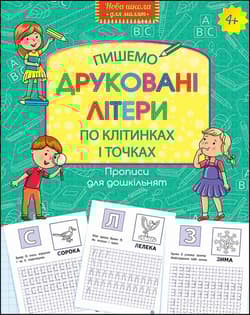 Wzory pisma dla przedszkola. Piszemy drukowane litery po kratkach i kropkach wer. ukraińska - Opracowanie Zbiorowe
