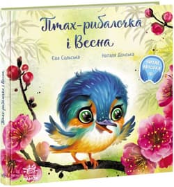 Wzruszające książeczki Ptaszek rybak i wiosna wer. ukraińska
