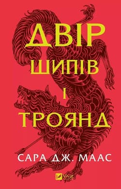 Yard of thorns and roses UA - Sara Maas