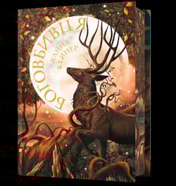 Zabójca Bogów Limited edition (UA) - Hannah Kaner