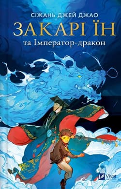 Zachary Ying and the Dragon Emperor w.ukraińska - Sizhan Jiao
