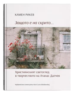 Zashtoto e na skrito... Khristiyanskiyat svetogled v tvorchestvoto na Atanas Dalchev - Kamen Rikev