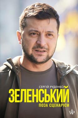 Zełenski. Poza scenariuszem w języku ukraińskim Зеленський. Поза сценарієм - Serhij Rudenko