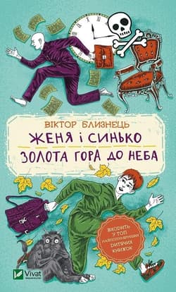 Zhenya and Sinko. Gold Mountain to Heaven UA - Bliznets Viktor