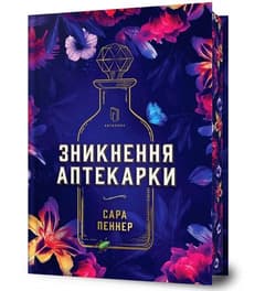 Zniknięcie aptekarza Limited edition - Sarah Penner