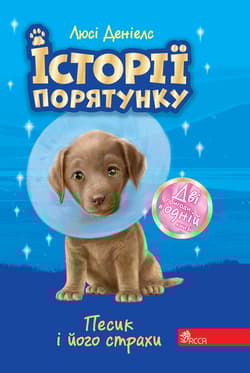 Zwierzakowo. Piesek i jego lęki wer. ukraińska - Люсі Деніелс