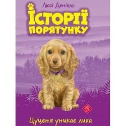 Zwierzakowo. Szczenię unika katastrofy w.ukraińska - Deniels Ljusi